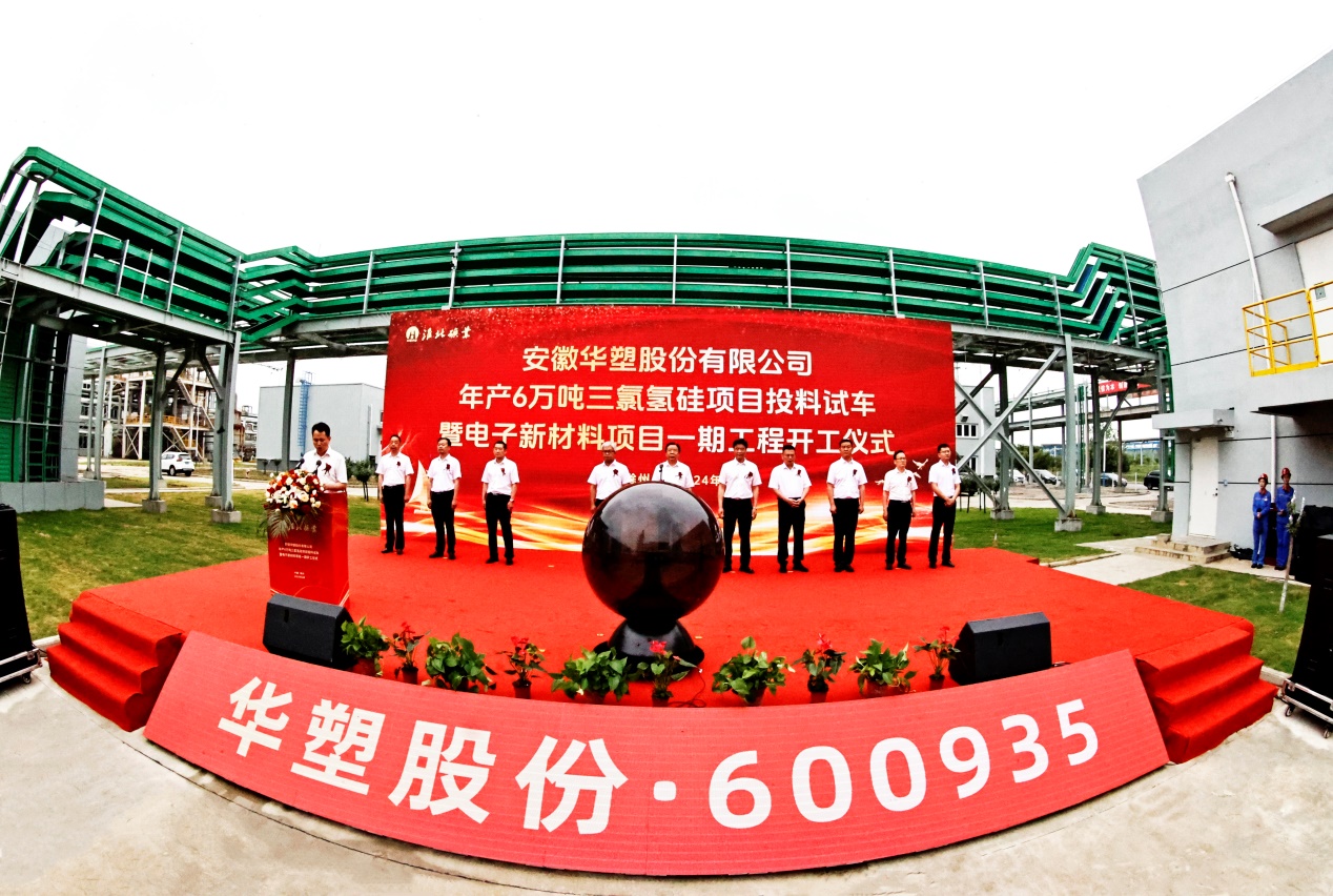 淮北礦業(yè)集團(tuán)華塑股份三氯氫硅項(xiàng)目投料試車(chē)暨電子新材料項(xiàng)目一期開(kāi)工儀式。陳春秋攝